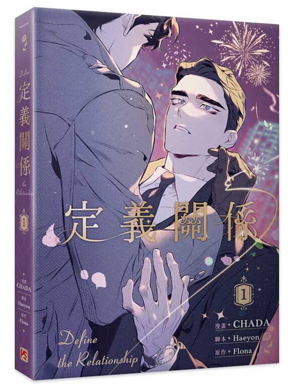 【現貨/赠加固包装】定義關係 系列 | 定义关系 系列 | CHADA | 平心 | 韩漫 | BL