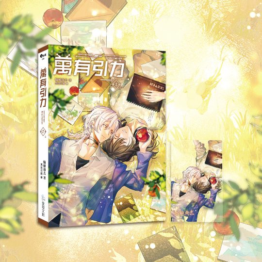 【現貨/赠加固包装】萬有引力｜万有引力｜平裝版｜骑鲸南去｜爱呦 | 原耽 | 无删减 | BL