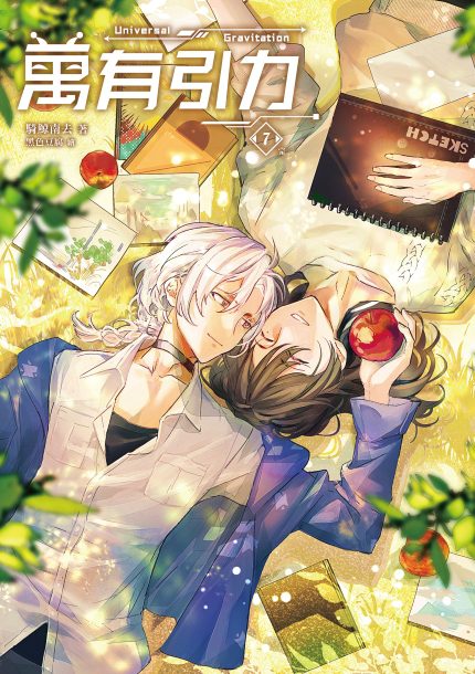 【現貨/赠加固包装】萬有引力7(完)｜万有引力7 (完)｜骑鲸南去｜爱呦 | 原耽 | 无删减 | BL