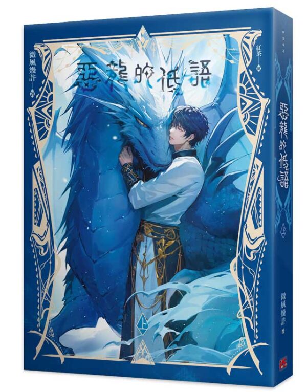 【现货/赠加固包装】恶龙的低语 | 微风几许 | 平心 | 原耽 | 无删减 | BL