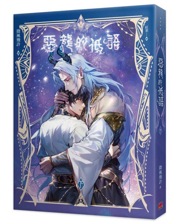 【现货/赠加固包装】恶龙的低语 | 微风几许 | 平心 | 原耽 | 无删减 | BL