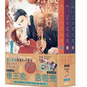 【现货/赠加固包装】臣好柔弱啊 | 马户子君 | 角川 | 原耽 | 无删减 | BL