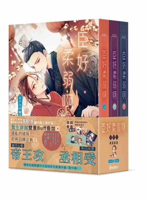 【现货/赠加固包装】臣好柔弱啊 | 马户子君 | 角川 | 原耽 | 无删减 | BL