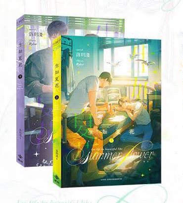 【现货/赠加固包装】生如夏花 | 特签版 | 洛玥浅 | 橫排 | 威向 | 原耽 | 无删减 | BL