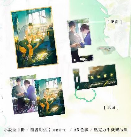 【现货/赠加固包装】生如夏花 | 特签版 | 洛玥浅 | 橫排 | 威向 | 原耽 | 无删减 | BL