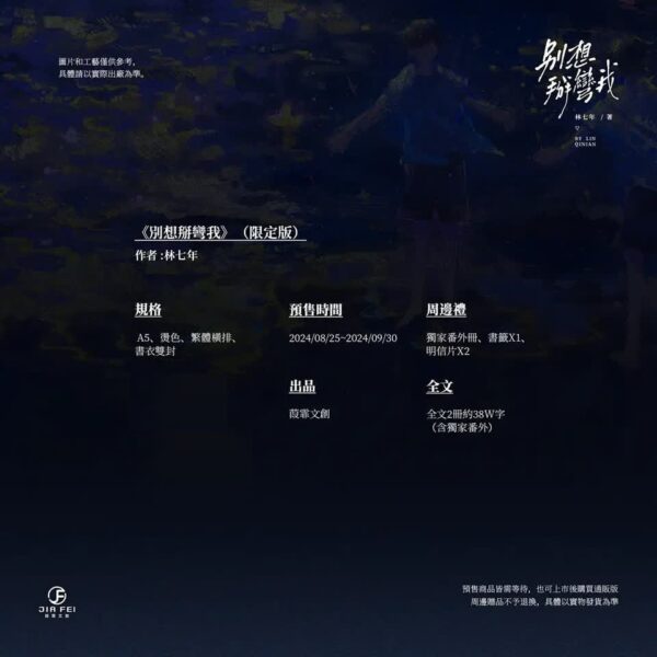 【預售/出货时间待定/赠加固包装】別想掰彎我 | 限定版 | 横排 | 林七年 | 葭霏 | 原耽 | 无删减  | BL | 不可合并其他品项书籍下单