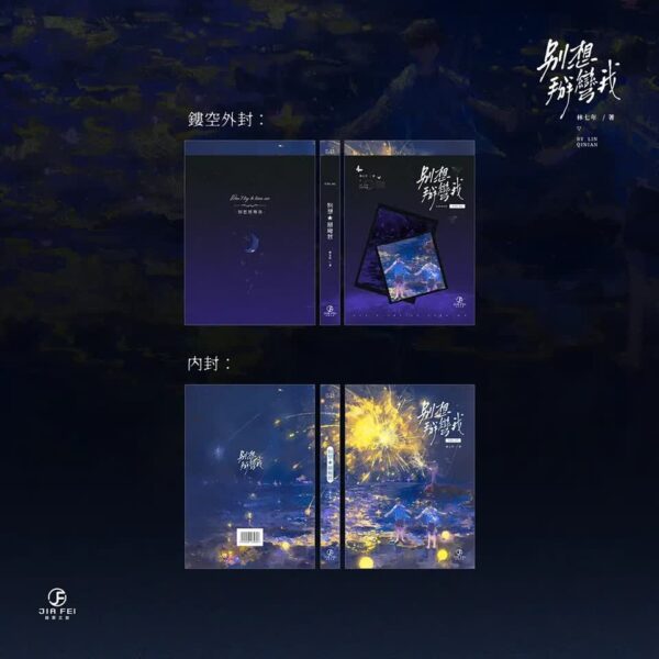 【預售/出货时间待定/赠加固包装】別想掰彎我 | 限定版 | 横排 | 林七年 | 葭霏 | 原耽 | 无删减  | BL | 不可合并其他品项书籍下单