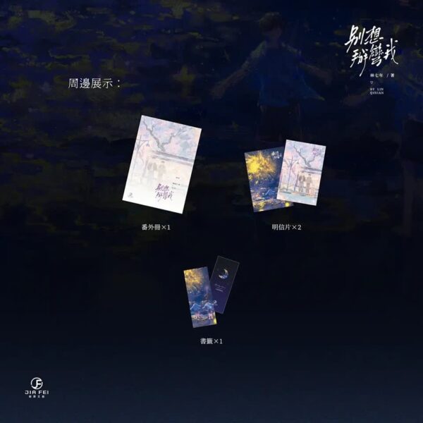 【預售/出货时间待定/赠加固包装】別想掰彎我 | 限定版 | 横排 | 林七年 | 葭霏 | 原耽 | 无删减  | BL | 不可合并其他品项书籍下单