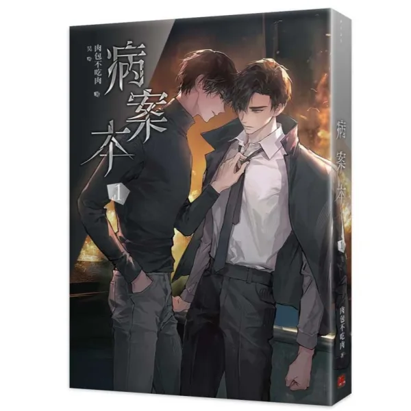 【現貨/赠加固包装】病案本 | 肉包不吃肉 | 平心 | 晋江连载版 | 原耽 | BL