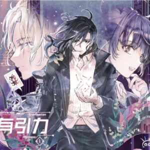 【現貨/赠加固包装】萬有引力｜万有引力｜平裝版｜骑鲸南去｜爱呦 | 原耽 | 无删减 | BL