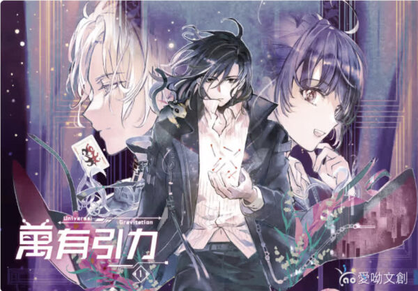 【現貨/赠加固包装】萬有引力｜万有引力｜平裝版｜骑鲸南去｜爱呦 | 原耽 | 无删减 | BL