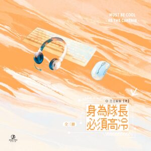 【預售/出货时间待定/赠加固包装】身为队长，必须高冷 | 限定版 | 横排 | 芝芝猫猫 | 葭霏 | 原耽 | 无删减  | BL | 不可合并其他品项书籍下单