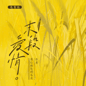 【預售/赠加固包装】 末段爱情 | 末段愛情 | 特签版 | 丧心病狂的瓜皮 | 没谱 | 原耽 | 无删减 | 不可合并其他品项书籍下单