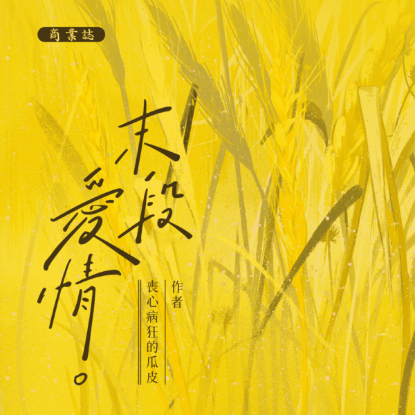 【預售/赠加固包装】 末段爱情 | 末段愛情 | 特签版 | 丧心病狂的瓜皮 | 没谱 | 原耽 | 无删减 | 不可合并其他品项书籍下单