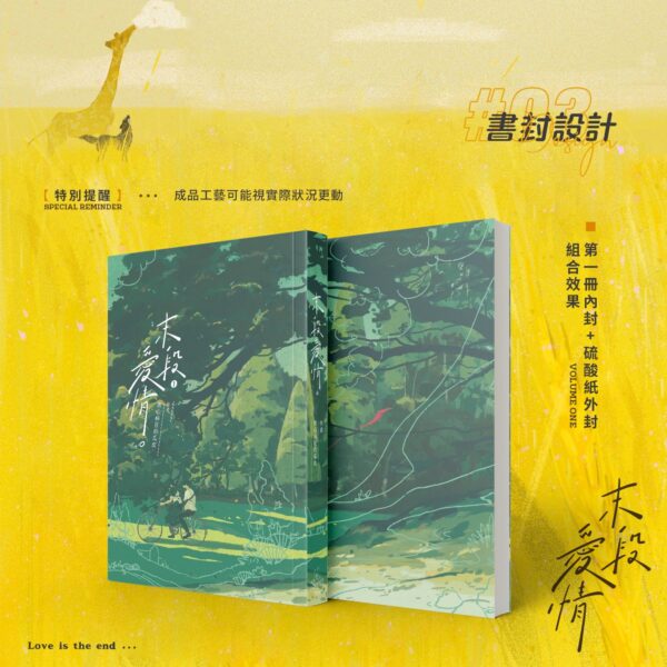 【預售/赠加固包装】 末段爱情 | 末段愛情 | 特签版 | 丧心病狂的瓜皮 | 没谱 | 原耽 | 无删减 | 不可合并其他品项书籍下单