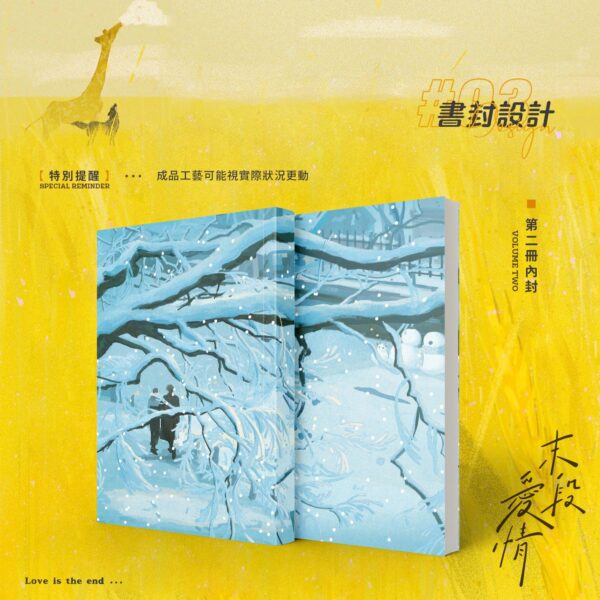 【預售/赠加固包装】 末段爱情 | 末段愛情 | 特签版 | 丧心病狂的瓜皮 | 没谱 | 原耽 | 无删减 | 不可合并其他品项书籍下单
