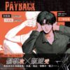 【現貨/赠加固包装】PAYBACK 改過遷善 | fujoking | 平心 | 韩漫 | BL