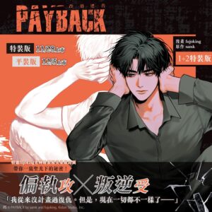 【現貨/赠加固包装】PAYBACK 改過遷善 | fujoking | 平心 | 韩漫 | BL
