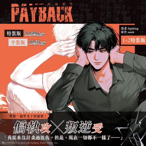 【現貨/赠加固包装】PAYBACK 改過遷善 | fujoking | 平心 | 韩漫 | BL