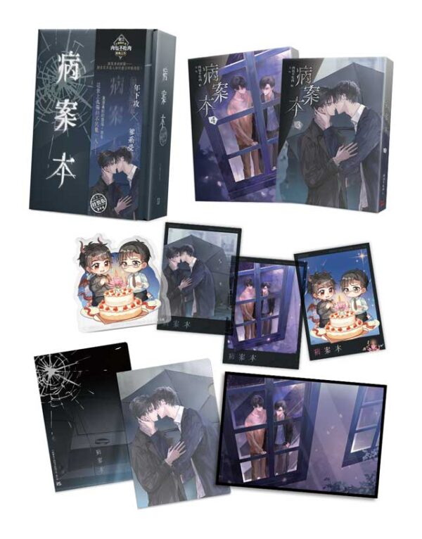 【現貨/赠加固包装】病案本 | 肉包不吃肉 | 平心 | 晋江连载版 | 原耽 | BL