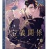 【現貨/赠加固包装】定義關係 系列 | 定义关系 系列 | CHADA | 平心 | 韩漫 | BL