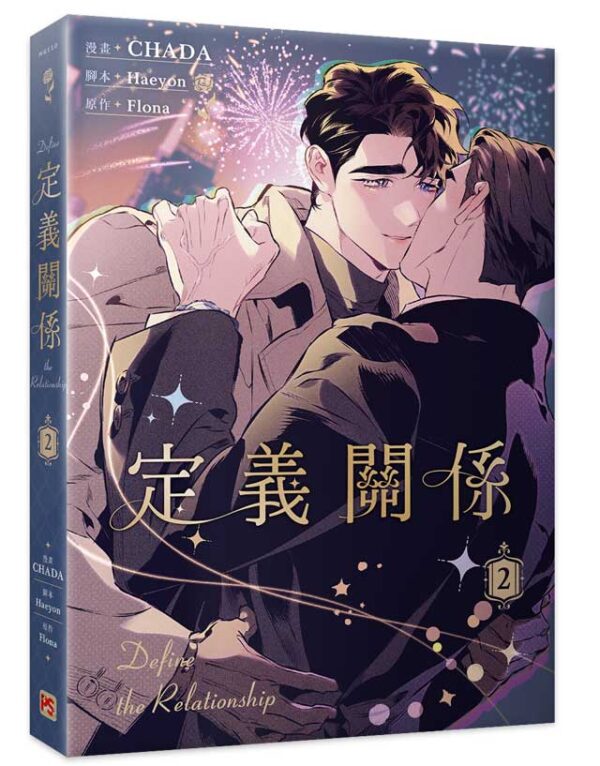 【現貨/赠加固包装】定義關係 系列 | 定义关系 系列 | CHADA | 平心 | 韩漫 | BL