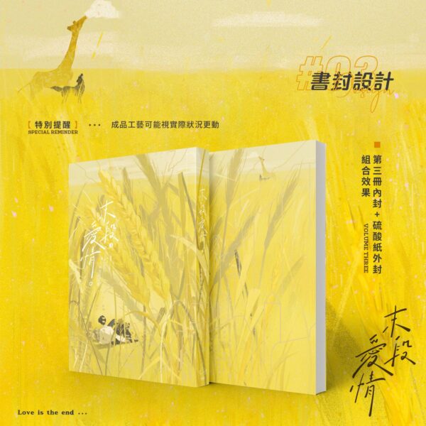 【預售/赠加固包装】 末段爱情 | 末段愛情 | 特签版 | 丧心病狂的瓜皮 | 没谱 | 原耽 | 无删减 | 不可合并其他品项书籍下单