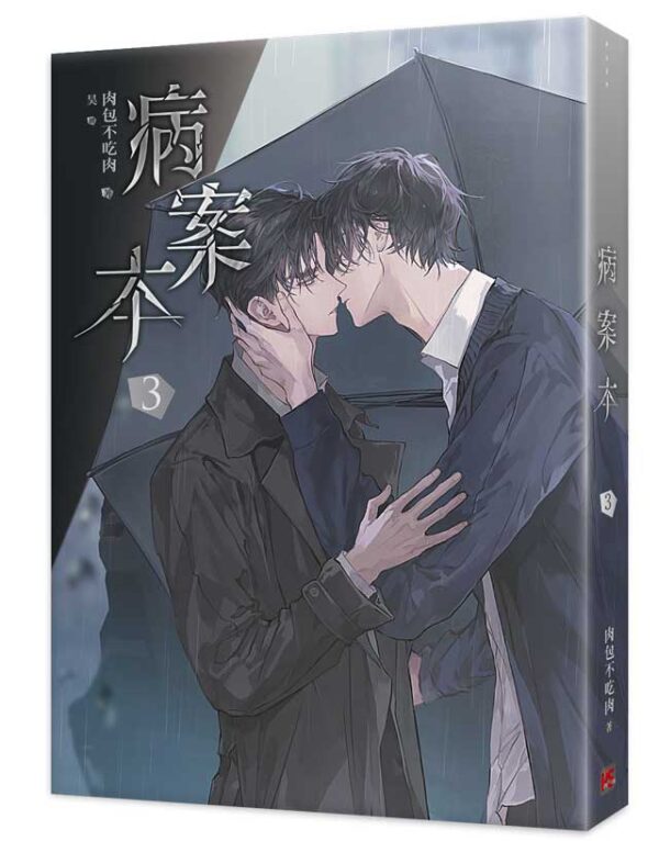 【現貨/赠加固包装】病案本 | 肉包不吃肉 | 平心 | 晋江连载版 | 原耽 | BL