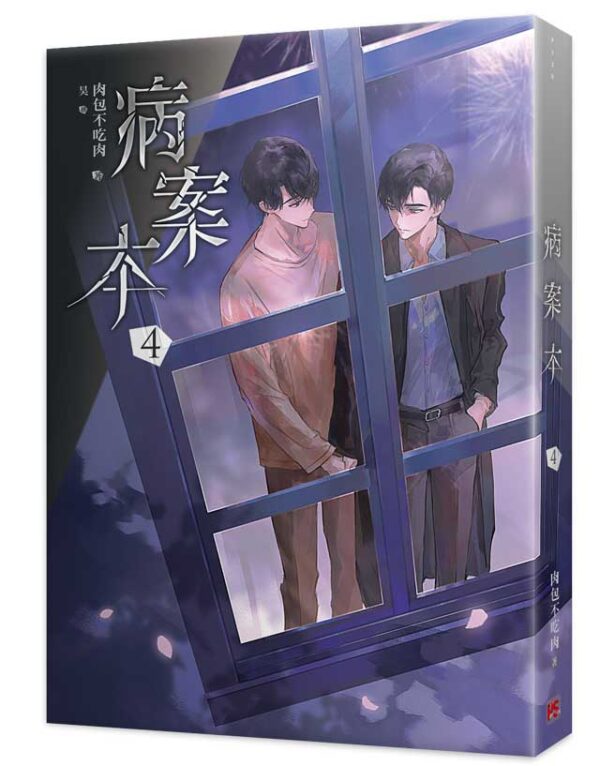 【現貨/赠加固包装】病案本 | 肉包不吃肉 | 平心 | 晋江连载版 | 原耽 | BL