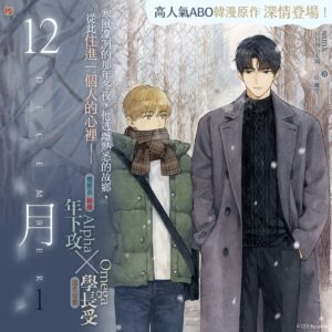 【现货/赠加固包装】12月 | samk | 平心 | 韩耽 | 无删减 | BL