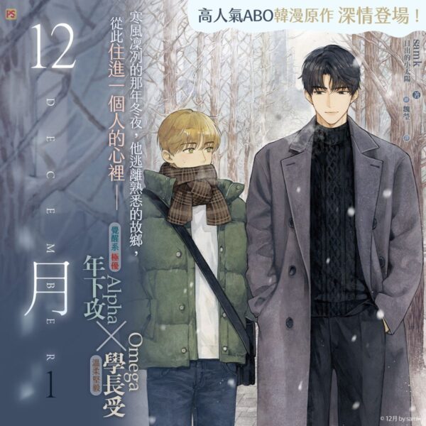 【现货/赠加固包装】12月 | samk | 平心 | 韩耽 | 无删减 | BL