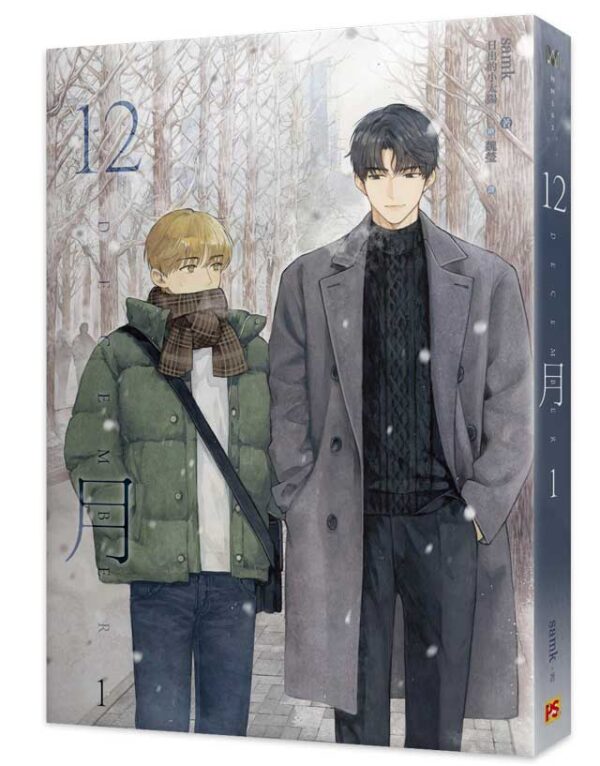 【现货/赠加固包装】12月 | samk | 平心 | 韩耽 | 无删减 | BL