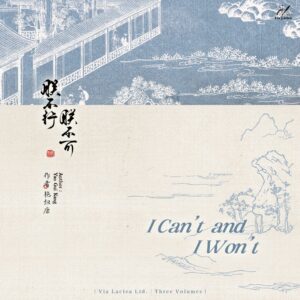 【預售/出货时间待定/赠加固包装】 朕不行，朕不可 | 特签版 | 艷歸康 | ViaLactea | 北美呆鹅 | 原耽 | 无删减 | 不可合并其他品项书籍下单