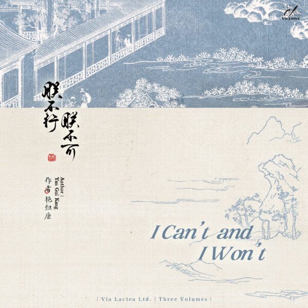 【預售/出货时间待定/赠加固包装】 朕不行，朕不可 | 特签版 | 艷歸康 | ViaLactea | 北美呆鹅 | 原耽 | 无删减 | 不可合并其他品项书籍下单