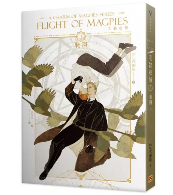 【現貨/赠加固包装】喜鵲迷情 | KJ查爾斯 KJ Charles | 平心 | 原耽 | 无删减 | BL