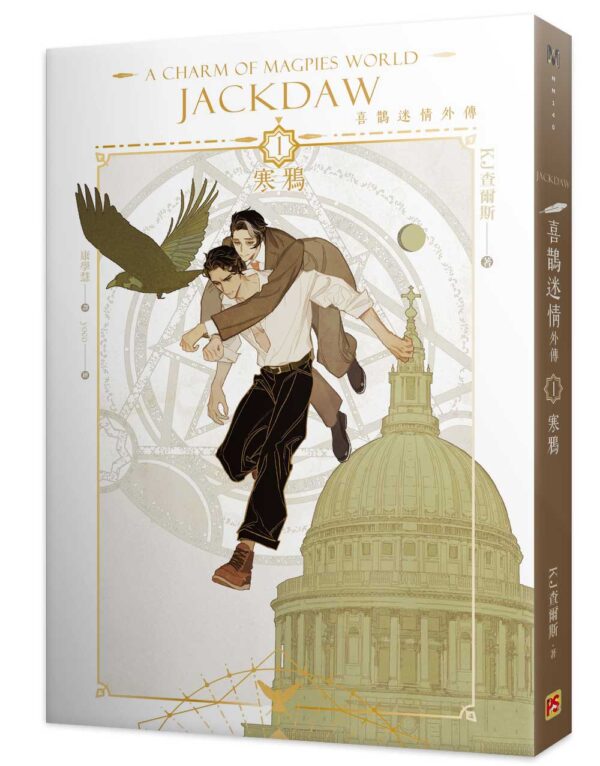 【現貨/赠加固包装】喜鵲迷情 | KJ查爾斯 KJ Charles | 平心 | 原耽 | 无删减 | BL