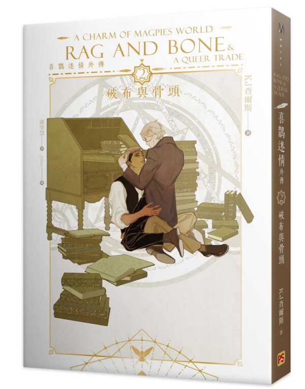 【現貨/赠加固包装】喜鵲迷情 | KJ查爾斯 KJ Charles | 平心 | 原耽 | 无删减 | BL