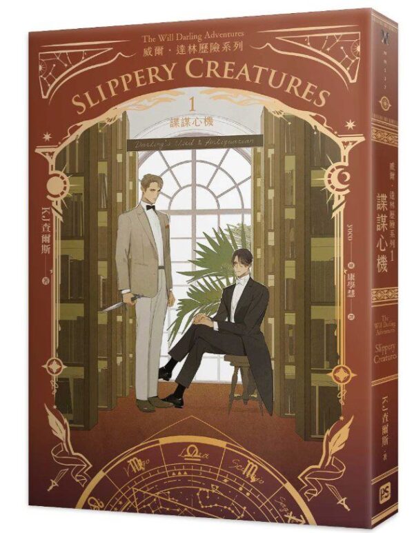 【現貨/赠加固包装】威爾・達林歷險系列 | KJ查爾斯 KJ Charles | 平心 | 原耽 | 无删减 | BL