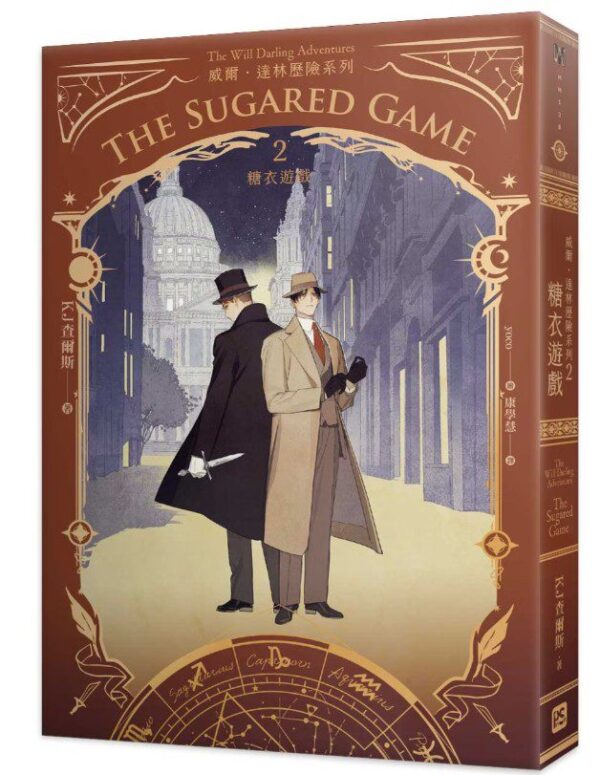 【現貨/赠加固包装】威爾・達林歷險系列 | KJ查爾斯 KJ Charles | 平心 | 原耽 | 无删减 | BL