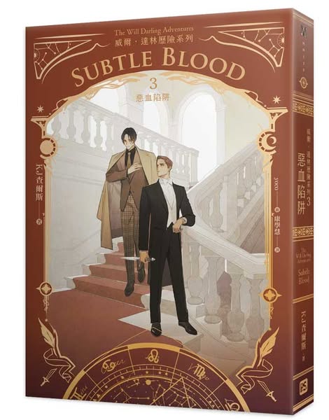 【現貨/赠加固包装】威爾・達林歷險系列 | KJ查爾斯 KJ Charles | 平心 | 原耽 | 无删减 | BL