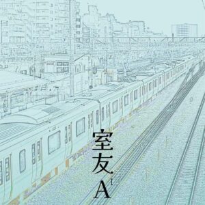 【現貨/赠加固包装】室友A | 靳曦 | 台耽 | 无删减 | BL