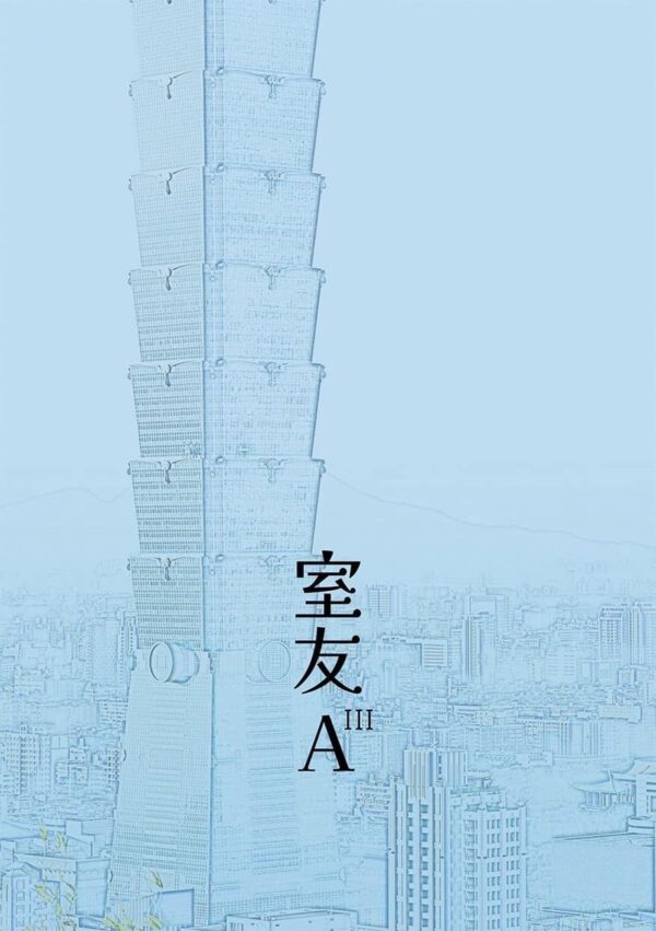 【現貨/赠加固包装】室友A | 靳曦 | 台耽 | 无删减 | BL