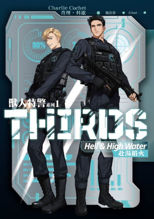 【現貨/赠加固包装】獸人特警系列 | 查理・科歇 Charlie Cochet | 平心 | 原耽 | 无删减 | BL