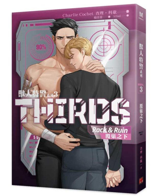 【現貨/赠加固包装】獸人特警系列 | 查理・科歇 Charlie Cochet | 平心 | 原耽 | 无删减 | BL