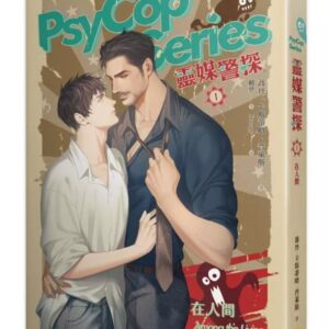 【現貨/赠加固包装】靈媒警探 | 蕎丹・卡斯蒂略・普萊斯 Jordan Castillo Price | 平心 | 原耽 | 无删减 | BL