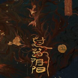 【現貨/赠加固包装】過路陰陽 | 特簽版 | 捂臉大笑 | 槐安 | 原耽 | BL