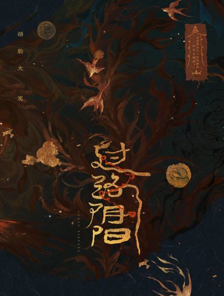 【現貨/赠加固包装】過路陰陽 | 特簽版 | 捂臉大笑 | 槐安 | 原耽 | BL