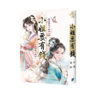 【現貨/赠加固包装】小姐要有錢《富可敵國母老虎》＋《萬貫家財做奴婢》 | 書衣版 | 寄秋×千尋 | 新月&邀月&藍海 | 言情 | BG