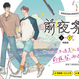 【現貨/赠加固包装】前夜祭 | Yakkuk | 平心 | 韩漫 | BL