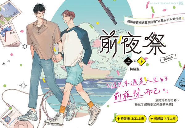 【現貨/赠加固包装】前夜祭 | Yakkuk | 平心 | 韩漫 | BL